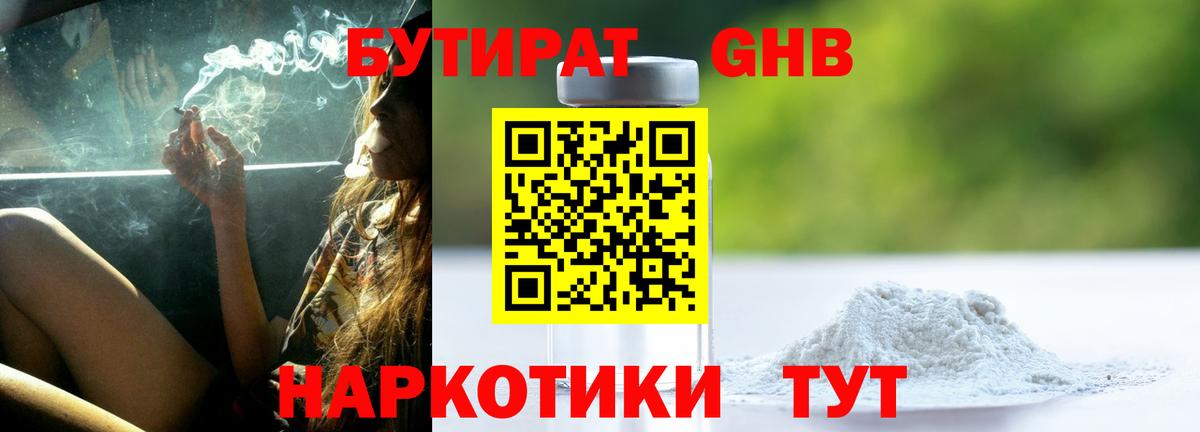 БУТИРАТ оксибутират Трёхгорный